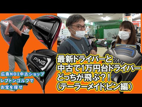 最新ドライバーと中古で1万円台ドライバーどっちが飛ぶ？！（テーラーメイド、ピン編）レプトンゴルフでお宝を探せ【102】