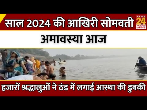 MP News : साल 2024 की आखिरी सोमवती अमावस्या आज...हजारों श्रद्धालुओं ने ठंड में लगाई आस्था की डुबकी