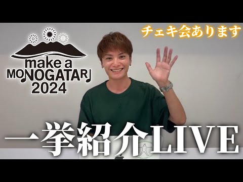 【イベント情報】MAKE A MONOGATARI 2024 一挙紹介生配信🎤