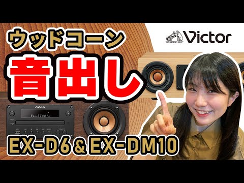 Victor WOODCONE「EX-D6」「EX-DM10」音出し動画