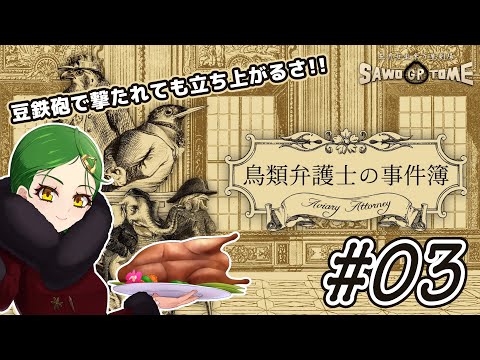 #03【鳥類弁護士の事件簿】🪶爪なんか隠してる場合じゃない！能をフルに活かさねば！【さをとめ乱米】