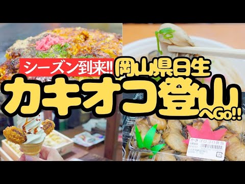 牡蠣三昧！岡山県日生へカキオコ食べるついでに登山してきた^^; ヘタレ夫婦登山Vol.112