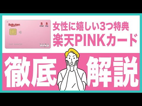 楽天PINKカードとは？楽天カードとの違いや女性に嬉しい3つの特典も紹介