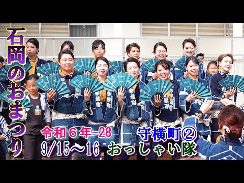 石岡のおまつり　令和６年-28　守横町②    "おっしゃい隊"