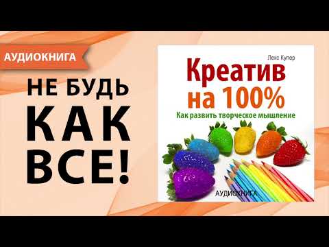 Креатив на 100%. Как развить творческое мышление. Лекс Купер. [Аудиокнига]