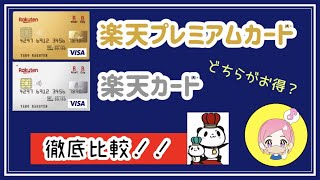 楽天プレミアムカードと楽天カードを徹底的に比較してみました！