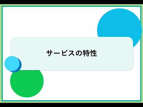 サービスの特性（株式会社セゾンパーソナルプラス　研修動画視聴用）