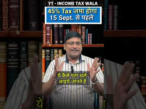 45% Tax जमा करें ब्याज देने से बचे