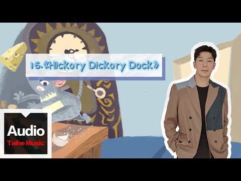 品冠 Victor Wong【暖爸品冠經典英文兒歌彈唱課：讓寶寶愛上唱歌】- Hickory Dickory Dock