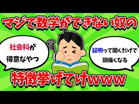 マジで数学が弱い奴の、特徴挙げてけｗｗｗ【2ch勉強スレ】【2ch面白スレ】