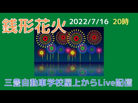 【銭形花火】フルバージョン【見逃し配信】