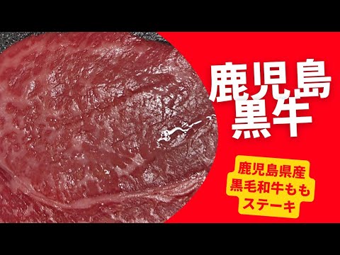 [鹿児島黒牛]鹿児島県産黒毛和牛ももステーキ95g