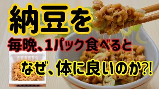 納豆を、毎晩1パック食べると、なぜ体に良いのか⁈