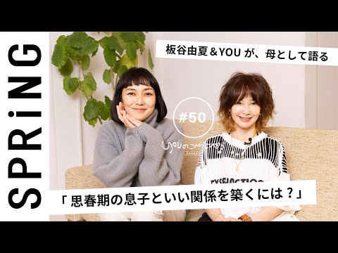 【 YOU × 板谷由夏 〜後編〜 】 YOUのこれからこれから