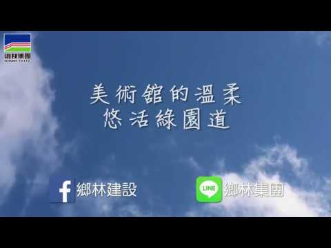 🎥美術舘的溫柔 - 悠活綠園道 EP1 地段篇