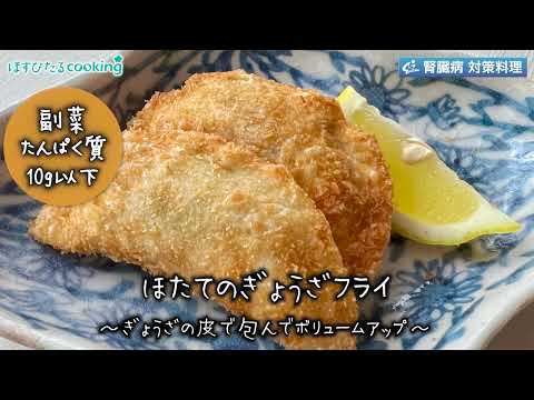 ほたての餃子フライ～病院・管理栄養士監修の腎臓病・糖尿病向け料理レシピ動画を配信中「ほすぴたるcooking」～