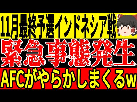 【サッカー日本代表】11月のインドネシア戦が中立地開催の可能性浮上、その理由が恐るべきことだった…そして過去のAFCの問題が発覚…【ゆっくりサッカー】