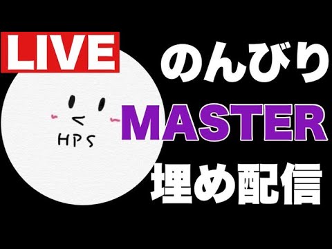 【プロセカ生配信】のんびりMASTER埋め配信