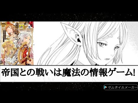 （感想）「葬送のフリーレン」140話「舞踏会」魔族より厄介な人間同士の集団魔法戦（情報ゲーム）帝国編では人間の悪意が描かれる？