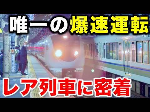 【1日1本の130km/h運転】始発駅が違うせいで唯一本気の爆速運転が許された特急列車に乗ってみた