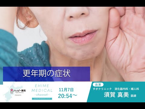 「更年期の婦人科診療」EHIME MEDICAL channel(11月7日放送)