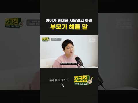 📱아이가 휴대폰 사달라고 할 때 무슨 말을 해야할지 고민이 되신다면?