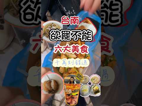 台南欲罷不能六大美食推薦