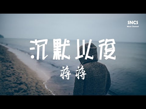 蔣蔣 - 沉默以後 【兩個相愛的人 卻以朋友的稱謂】 『動態歌詞Lyrics』