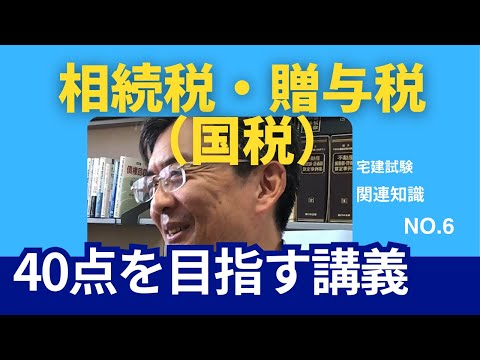 相続税・贈与税　宅建士試験40点を目指す講義NO.6　その他関連知識