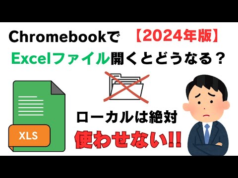 【2024年版】ChromebookでExcelファイル開くとどうなる? 絶対にローカルストレージを使わせたくないChromeOS・・・😅