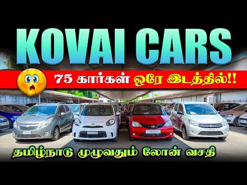 🚘 Down Payment Rs. 50,000 l Used Cars in Coimbatore l Used cars in Tamilnadu l Kovai Cars