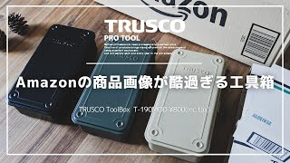 トラスコ「トランク型ツールボックスT-190」の商品画像に騙されるな！陸上自衛隊ODは最高にカッコいい汎用ツールボックスだった！