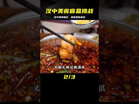 隨機美食盲盒挑戰 第九站｜漢中市2｜每次來漢中都在“堰壩魚莊”驚喜不止！ #案件调查 #社会热点 #奇闻怪事 #恐怖事件 #悬案