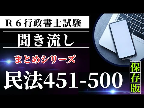 【Ｒ６行政書士試験対策】民法問題４５１－５００　まとめシリーズ第９弾