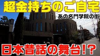 あの日本昔話の舞台!?日本の高級住宅街　大阪府　帝塚山を散歩