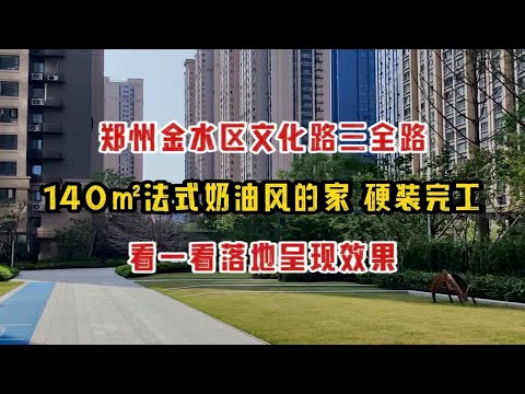 郑州金水区三全路文化路，140㎡法式奶油风的家，硬装完工，看一看落地效果实拍