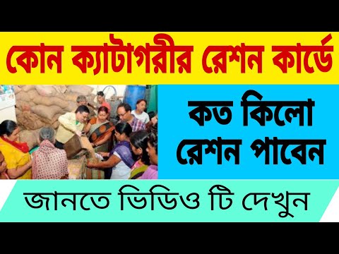 ফেব্রুয়ারি মাসে কোন ক্যাটাগরী রেশন কার্ডে কী পরিমাণ রেশন দেবে?তালিকা দেখুক📌Ration Card New Update