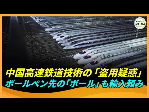 教授が明かす「完全独自開発」の驚愕の事実　中国高速鉄道の衝撃の裏話　ボールペンのペン先も輸入頼み