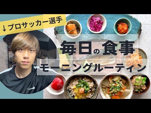 【27歳プロサッカー選手の自炊記録】朝昼ごはん作りと、練習に向けての朝のルーティーン