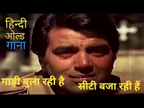 gadi bula rahi hai seeti baja rahi hai old hindi song #trending #oldisgold #kishorekumarsongs#india