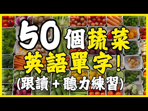 【從零開始學英語】50個常見蔬菜單詞聽力與單字跟讀訓練｜學英語初級