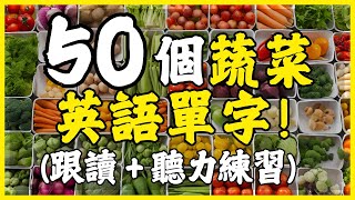 【從零開始學英語】50個常見蔬菜單詞聽力與單字跟讀訓練｜學英語初級