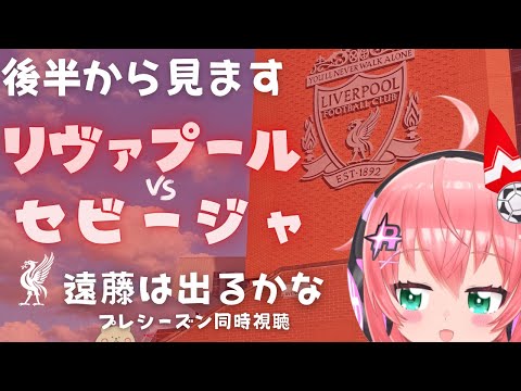 後半から見ます！同時視聴｜リヴァプール対セビージャ 遠藤航でるか Liverpool vManchester United #光りりあ サッカー女児VTuber】※映像は公式で