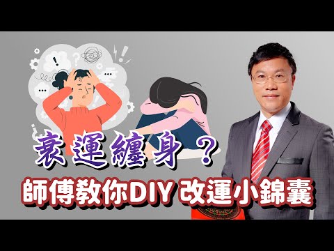 衰運纏身？師傅教你DIY 改運小錦囊