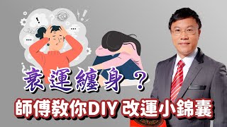 衰運纏身？師傅教你DIY 改運小錦囊