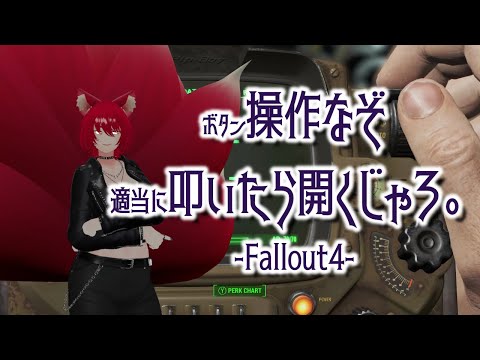 【Fallout 4/Part②】わっちはボタン操作の過ちを繰り返す...【小説から生まれた仙神妖狐Vtuberミレハ】