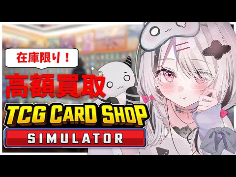 【TCG Card Shop Simulator】店長最終回、夢はでっかく100万overカード！！【空澄セナ/ぶいすぽっ！】