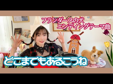 どこまでもあるこうね フランダースの犬 エンディングテーマ うたってみた/世界名作劇場/懐かしのアニメ/1975年