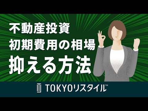 不動産投資の初期費用の相場、費用を抑える方法