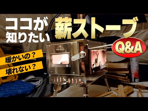 【キャンプギア】薪ストーブを使うとテントの温度はどうなる？5つの疑問とQ&A【冬キャンプと焚き火】